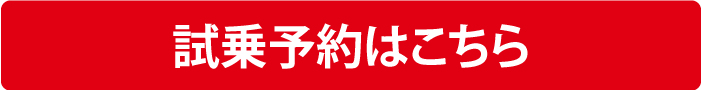 試乗予約はこちら